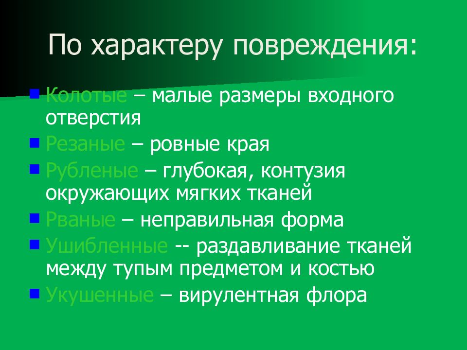 Характер разрыва. Травмы по характеру повреждений. Характер повреждения РАН. Раны раневой процесс лекция.