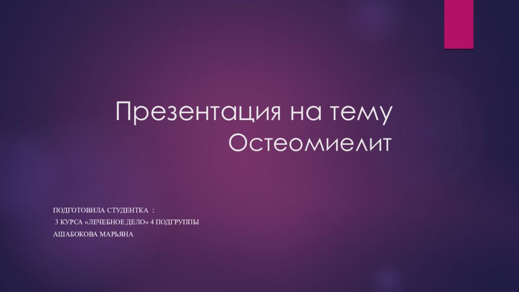 Презентация на тему Остеомиелит