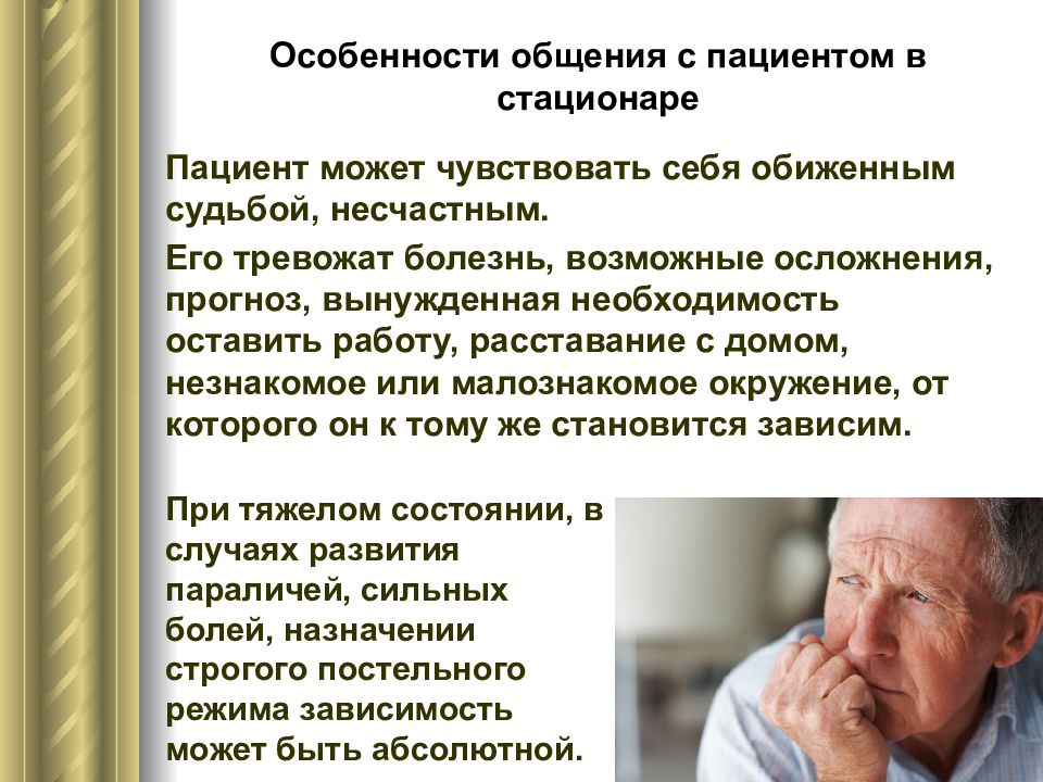 Особенности общения с пожилыми. Общение с пациентом в стационаре. Особенности общения с пациентом в стационаре. Основные принципы этики и деонтологии общения с пациентом. Этика и деонтология в общении с пожилыми пациентами.