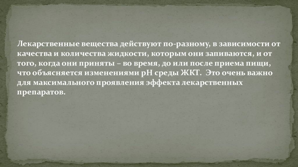 Взаимодействие лекарственных препаратов с пищей презентация