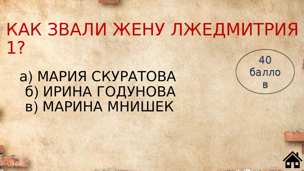 КАК ЗВАЛИ ЖЕНУ ЛЖЕДМИТРИЯ 1?