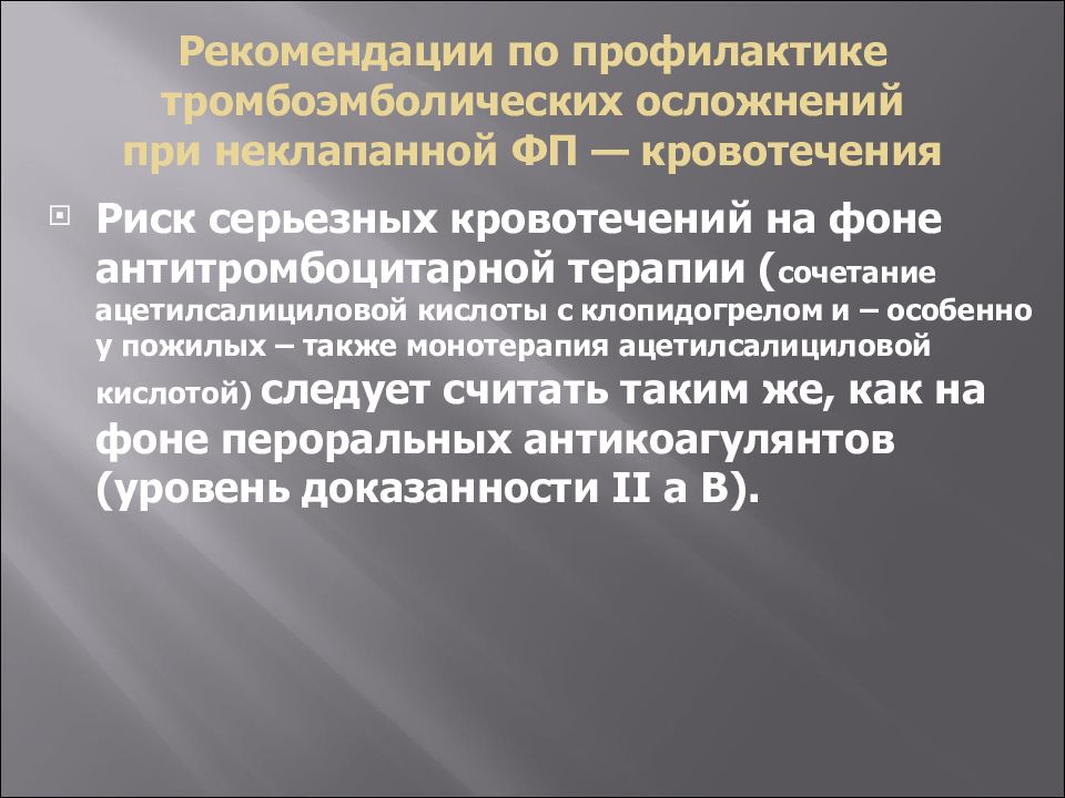 рекомендации по антитромбоцитарной терапии у пожилых таблица. выбор антитромботической терапии. антитромботической терапии препараты. схема антикоагулянтной терапии при фибрилляции предсердий. клапанная форма фибрилляции предсердий.
