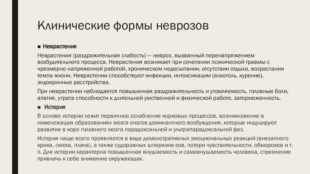 Неврозы основные формы