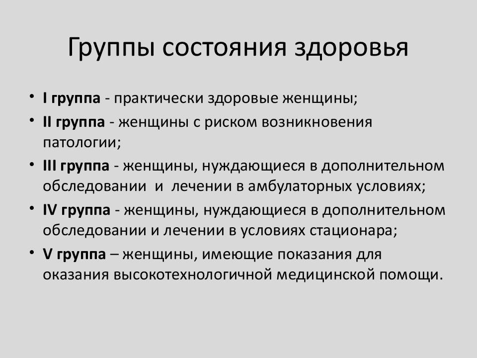 Группа состояния здоровья