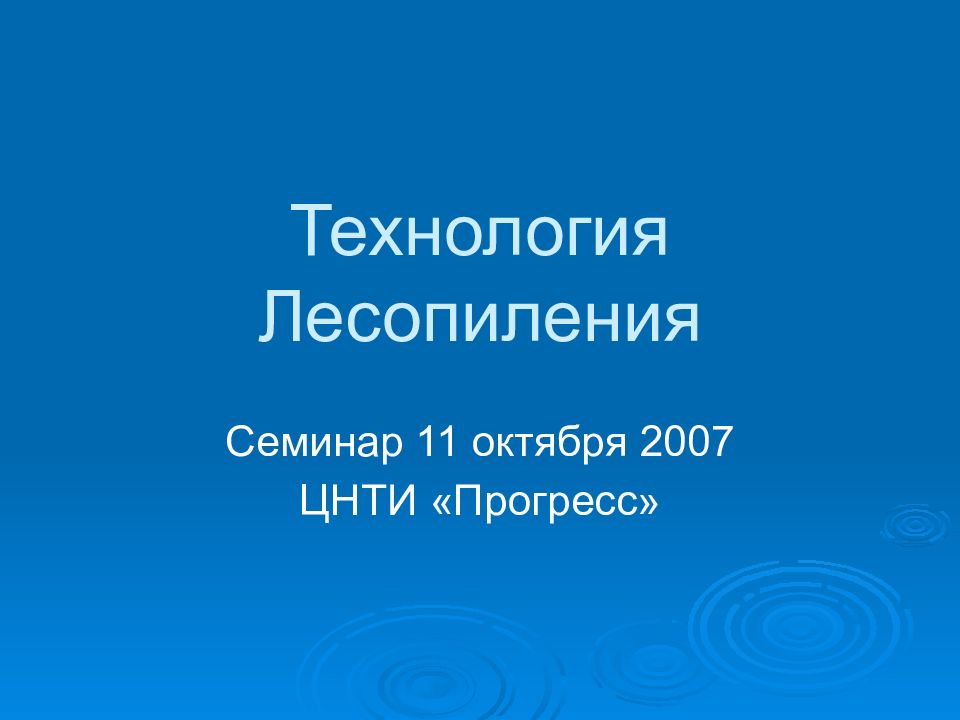 Технология Лесопиления