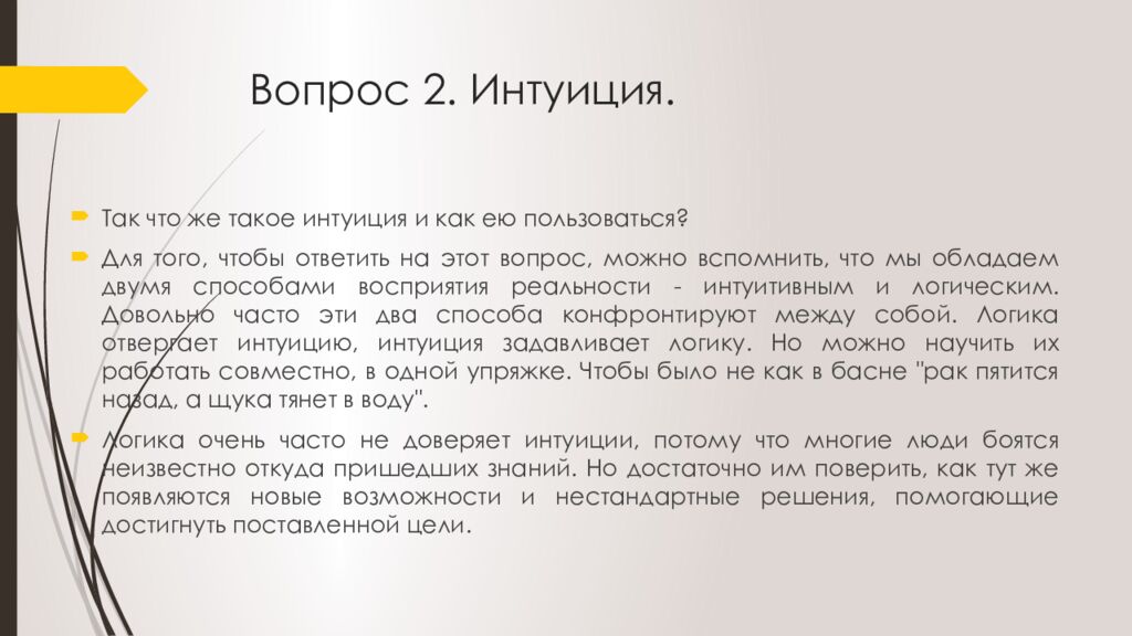 Вопрос 2. Интуиция.