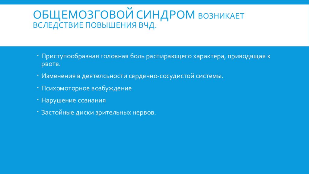 Вследствие повышения. Расстройство сознания общемозговой синдром. Общемозговой синдром включает. Общемозговые изменения и внутричерепное давление.