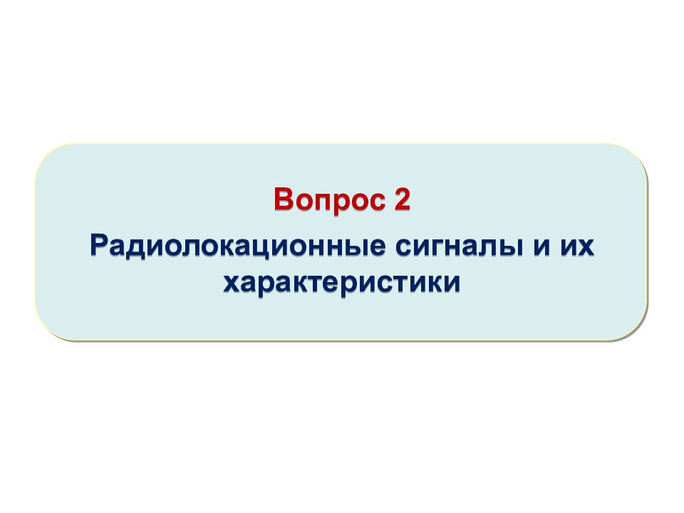 Теоретические основы радиолокации Тема 1 : Принципы построения системы ПРН