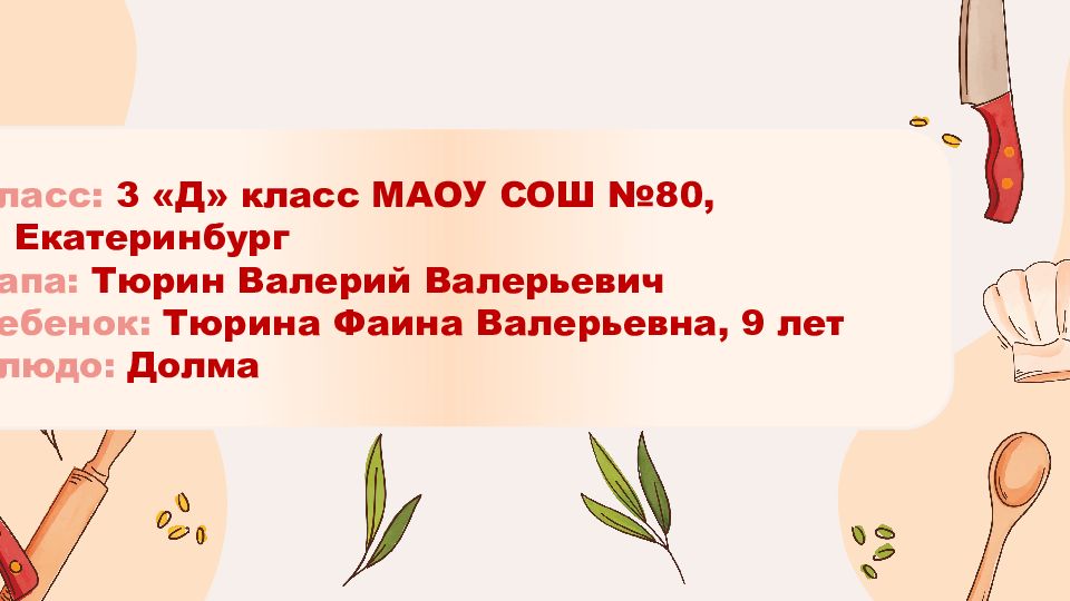 класс: 3 «Д» класс МАОУ СОШ №80, г. Екатеринбург папа: Тюрин Валерий