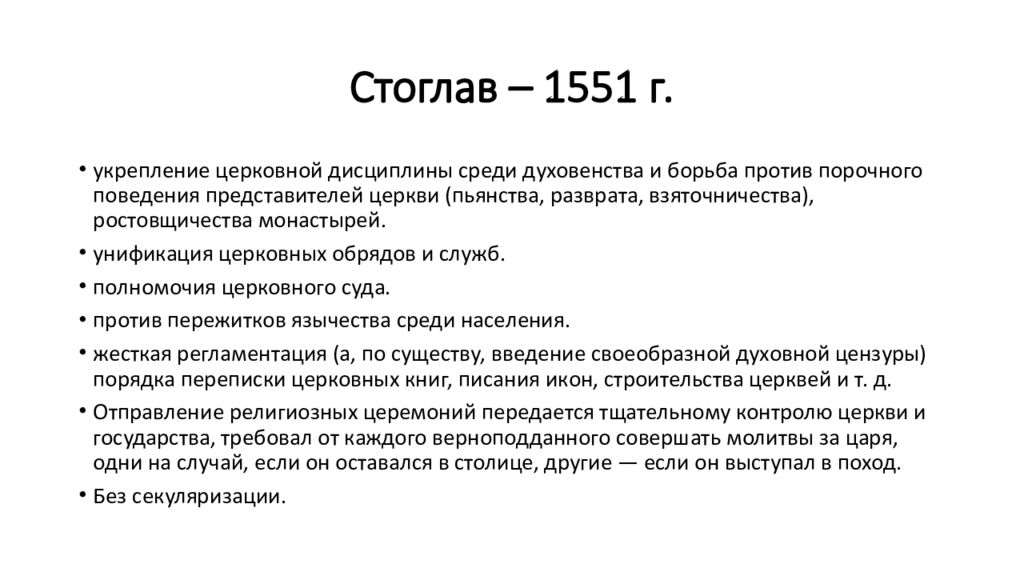 100 глав. Стоглав общая характеристика. Стоглав 1551. Стоглавый собор 1551 кратко. Стоглав 1551 года кратко.