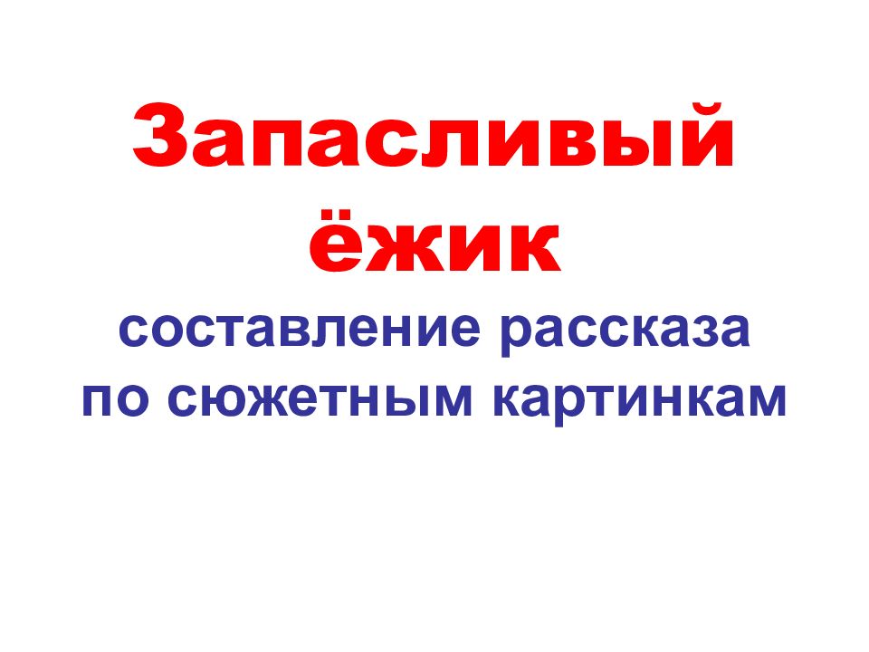 Запасливый ежик составить рассказ по картинке