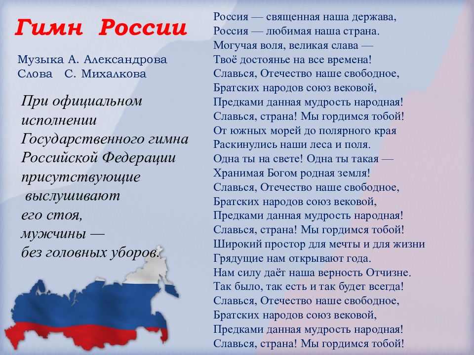 Страна слава. Гимн России. Гимн России текст. Гимн России презентация. Россия Священная наша держава Россия любимая наша Страна.