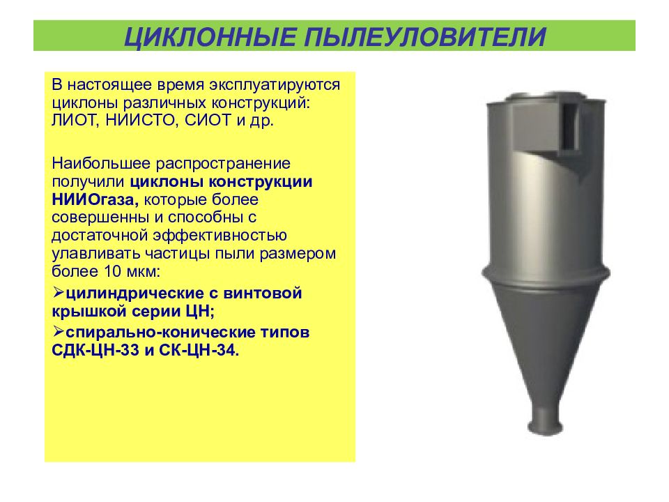 Сухие механические пылеуловители презентация