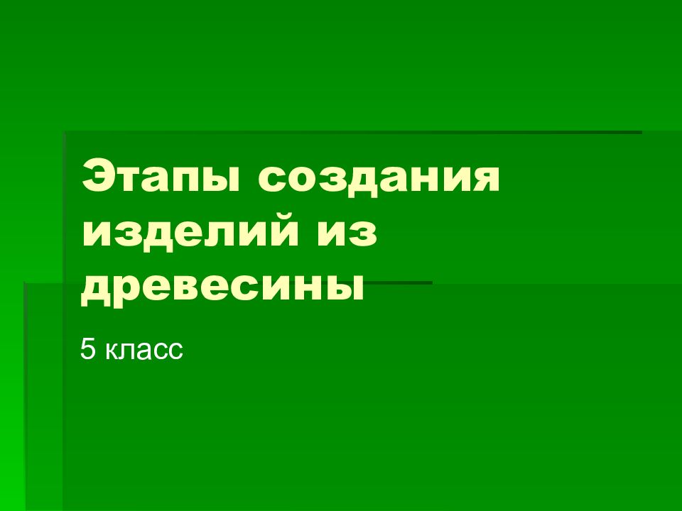 Этапы создания изделий из древесины