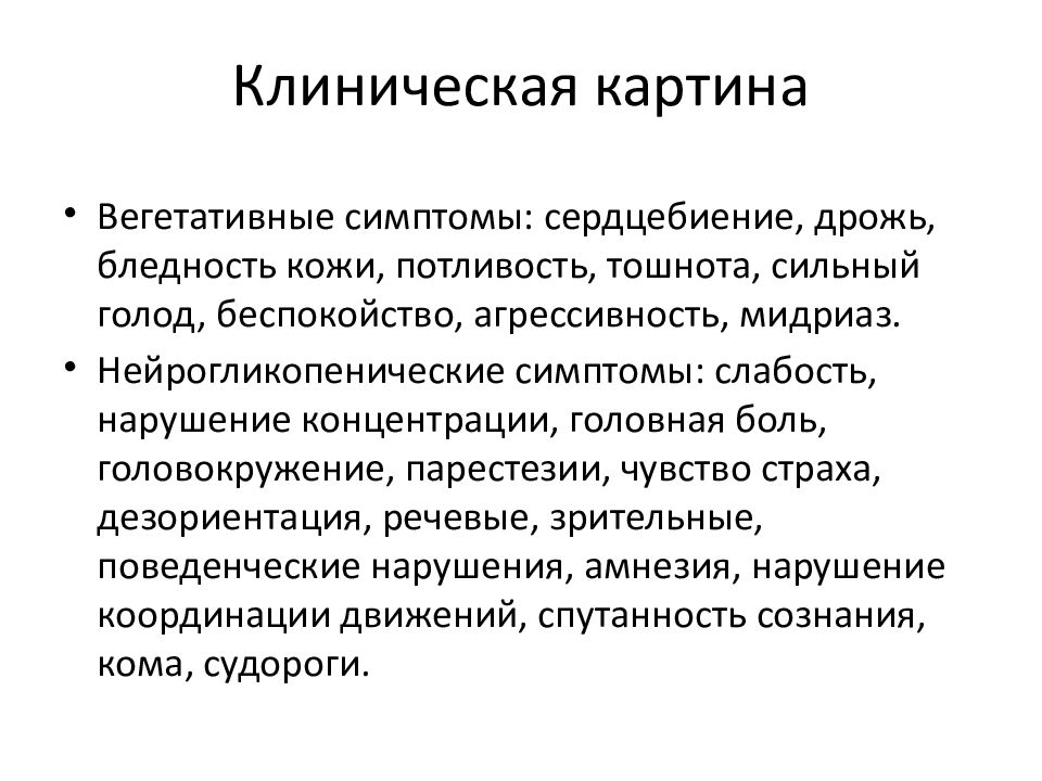 Признаки парестезии. Дезориентация симптомы. Вегетативные симптомы. Нейрогликопенические симптомы. Парестезия конечностей.