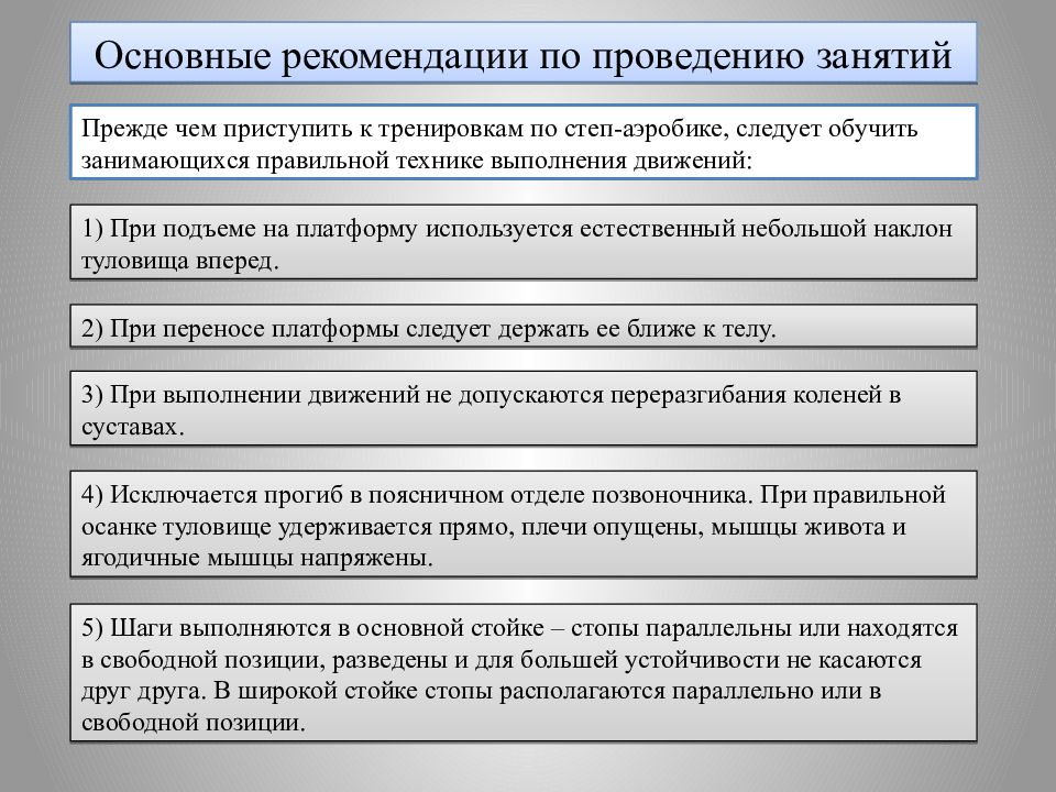 Свободная позиция. Рекомендации по проведению занятия. Положения относительно степ платформы. Общие рекомендации по тренировкам.