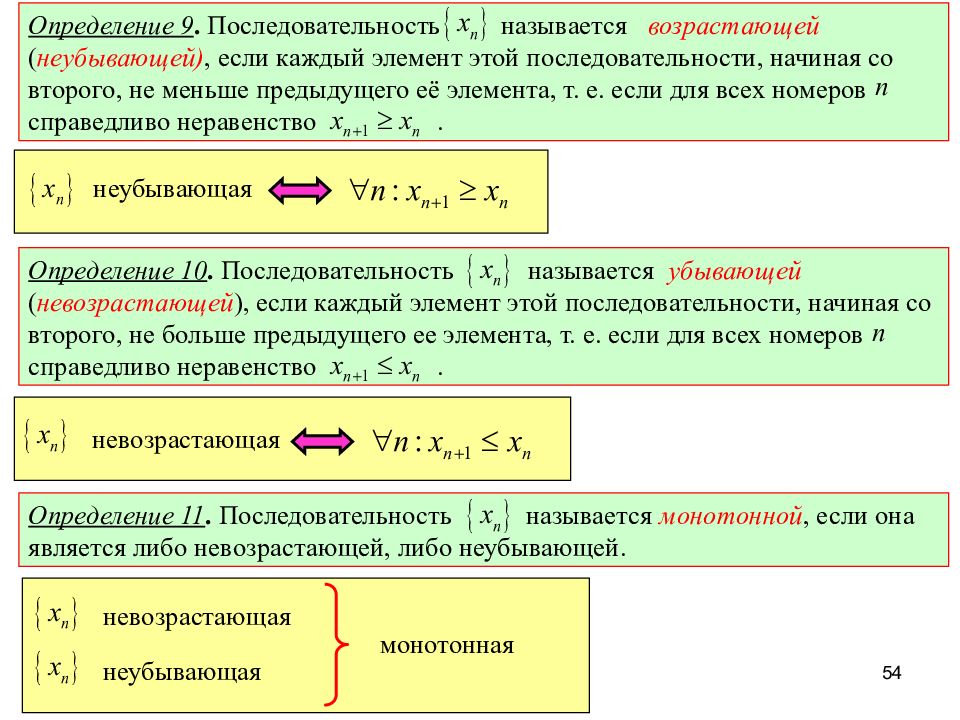 Д последовательность. Определение последовательности. Определение невозрастающей последовательности. Определение неубывающей числовой последовательности.. Последовательность называется возрастающей.