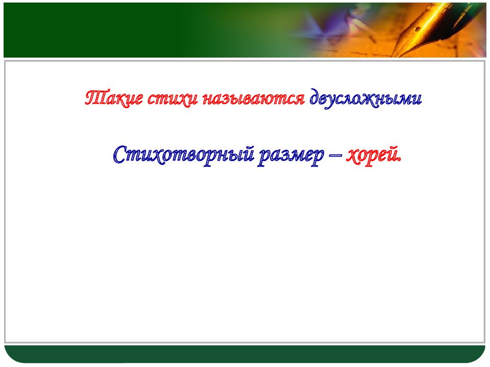 Как называется стих. Какие стихи называются двусложными. Четверостишье называется. Как называется четверостишие. Название размеров стихотворений.