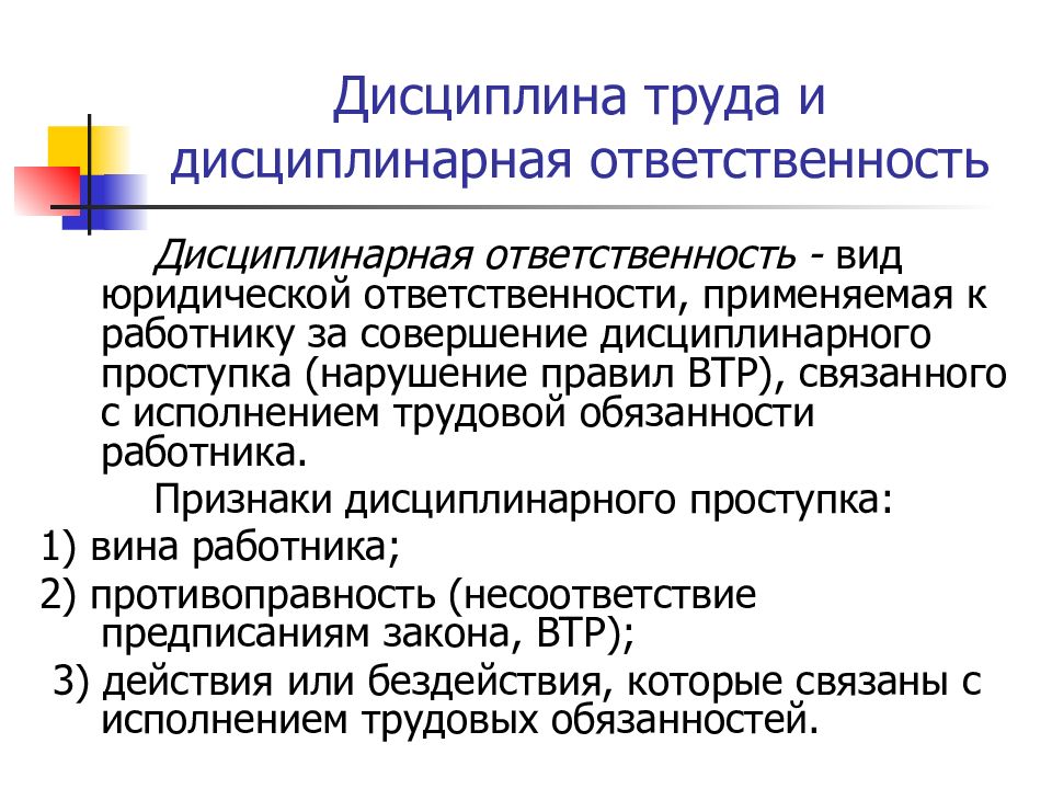 Дисциплина труда закон. Дисциплина труда. Дисциплина и дисциплинарная ответственность.. Трудовая дисциплина и дисциплинарная ответственность. Дисциплины труда и дисциплина ответственности.