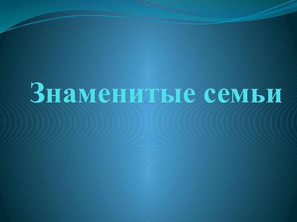 Знаменитые семьи