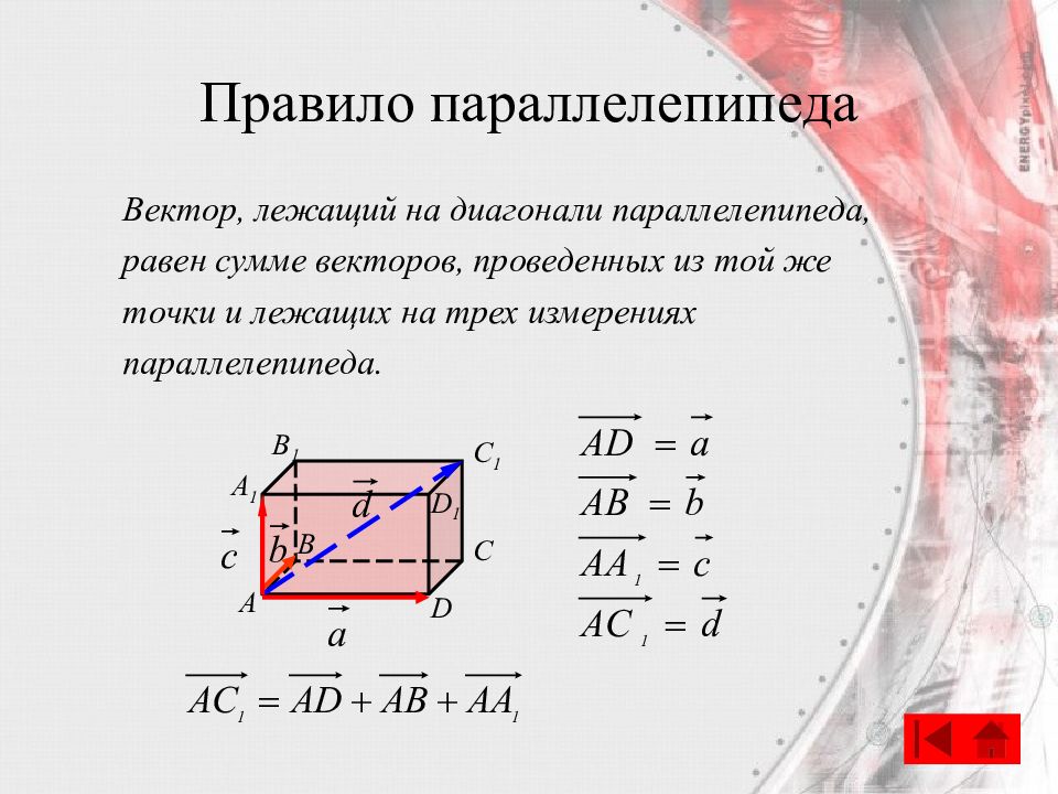 На рисунке 1 изображен параллелепипед выпишите 5 векторов противоположно направленных к ва