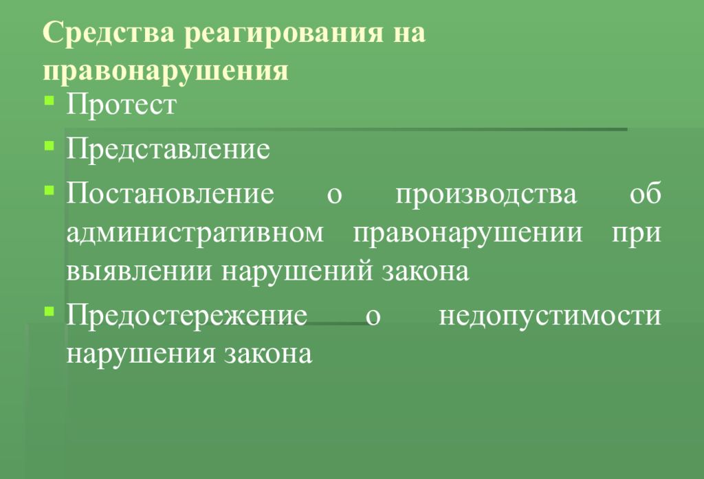 Акты реагирования. Протест представление постановление. Средства прокурорского реагирования на выявленные нарушения закона. Постановление и представление. Средства правонарушения.