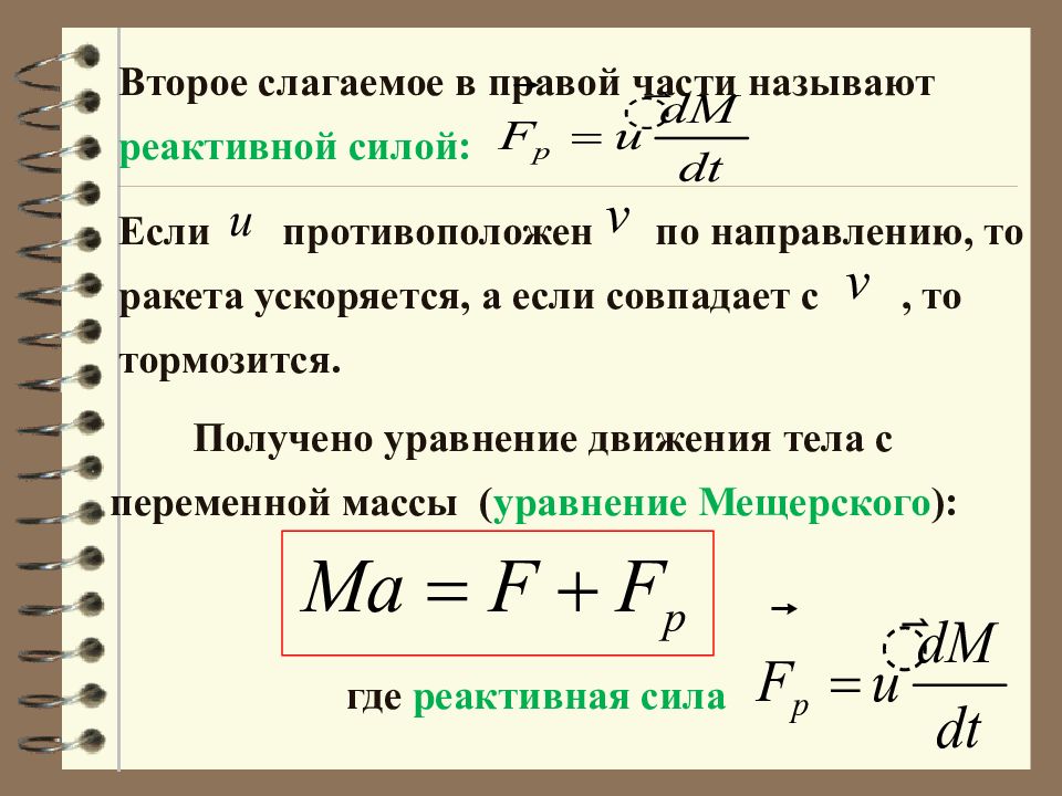 Уравнение движения тела переменной. Уравнение движения тела переменной массы. Уравнение Мещерского для движения тела переменной массы. Реактивная сила формула. Уравнение движения тела переменной массы уравнение Мещерского.