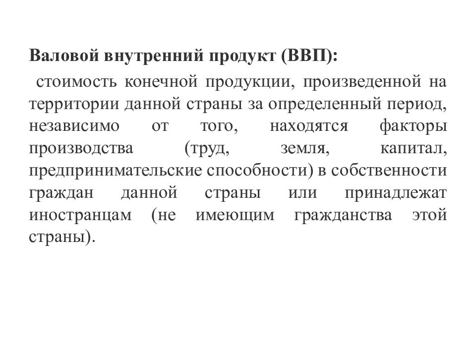 Рост внп. Стоимость конечной продукции. ВВП это стоимость конечной продукции произведенной. Валовой внутренний продукт факторы производства. Конечный и валовый продукт.