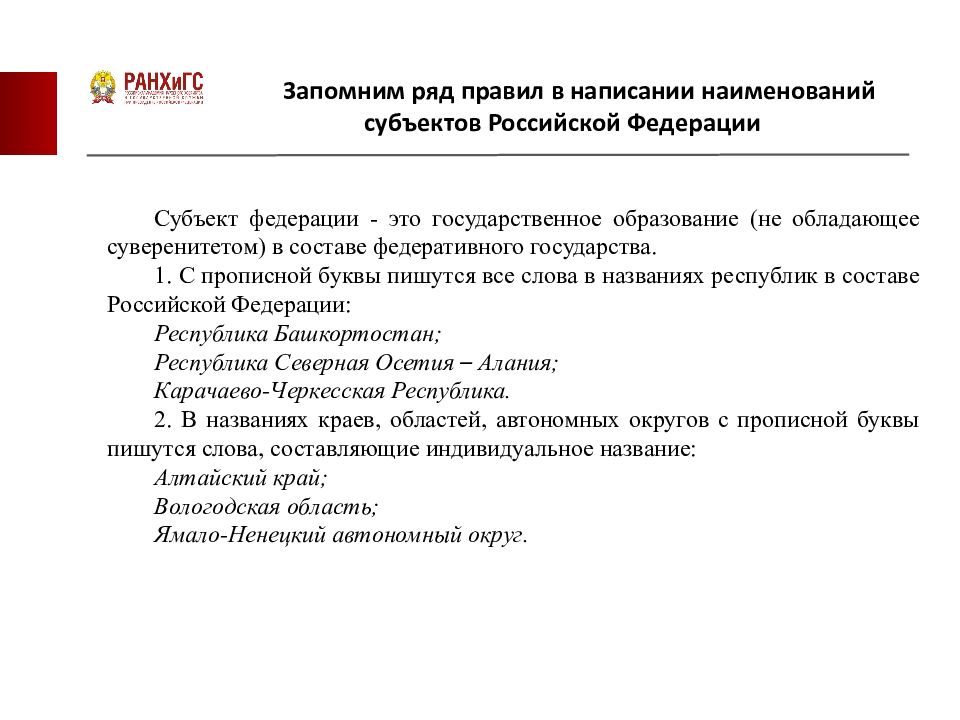 Как пишется российская федерация с большой. Наименование субъекта Российской пишутся с прописной буквы. "Русский язык - государственный Российской Федерации". Как правильно пишется субъекты РФ. Как написать название субъектов РФ.