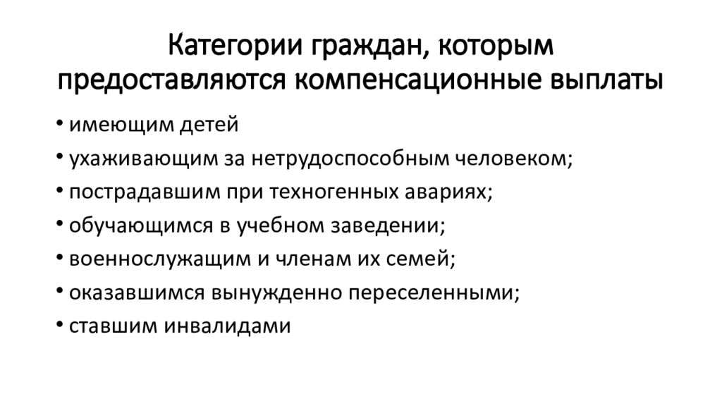 Компенсационные выплаты примеры. Понятие и виды компенсационных выплат. Компенсационные выплаты картинки. Стимулирующие и компенсационные выплаты. Компенсационные выплаты гражданам имеющим детей.