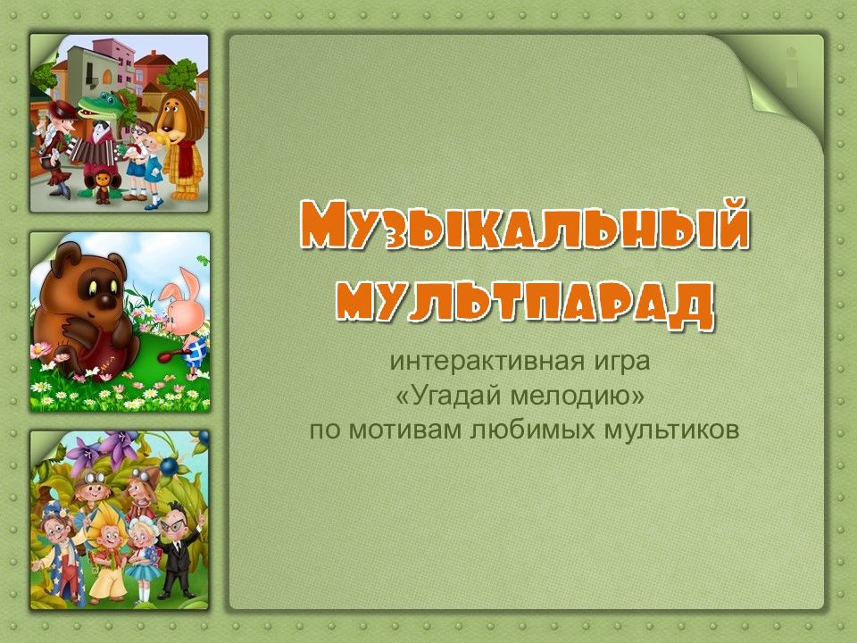 Презентация игра по мультфильмам