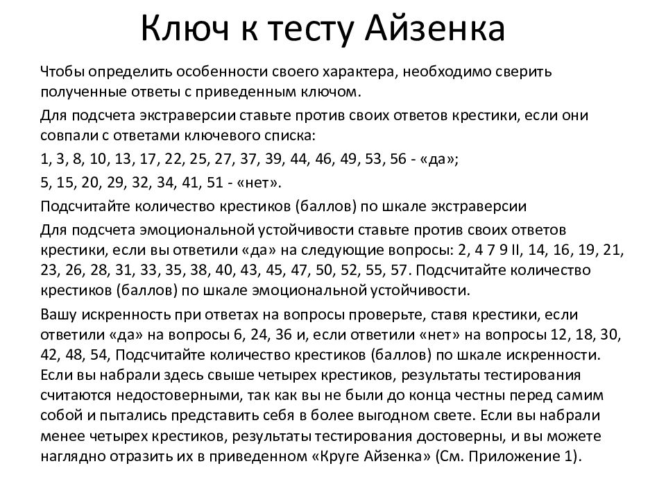 Тест г. Шкала Айзенка интеллект. Ключ к тесту Айзенка на темперамент. Интерпретация результатов теста на интеллект Айзенка.