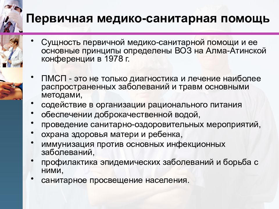 Пмсп это. Основные принципы первичной медико-санитарной помощи. Принципы оказания ПМСП. Задачи ПМСП. Первичная медикосанитарнв помощь.