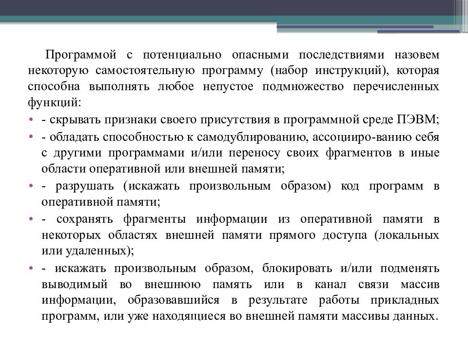 Взаимодействия прикладной программы и программы с потенциально опасными