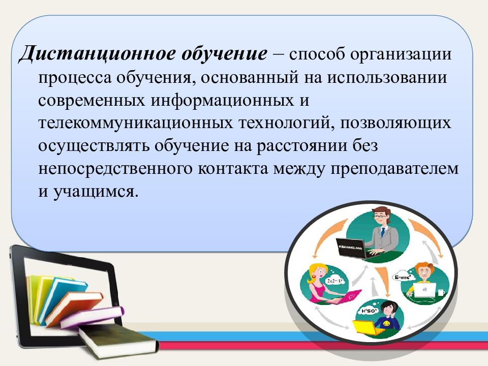 Влияние дистанционного обучения на школьников. Дистанционное обучение как организовать репетитору.