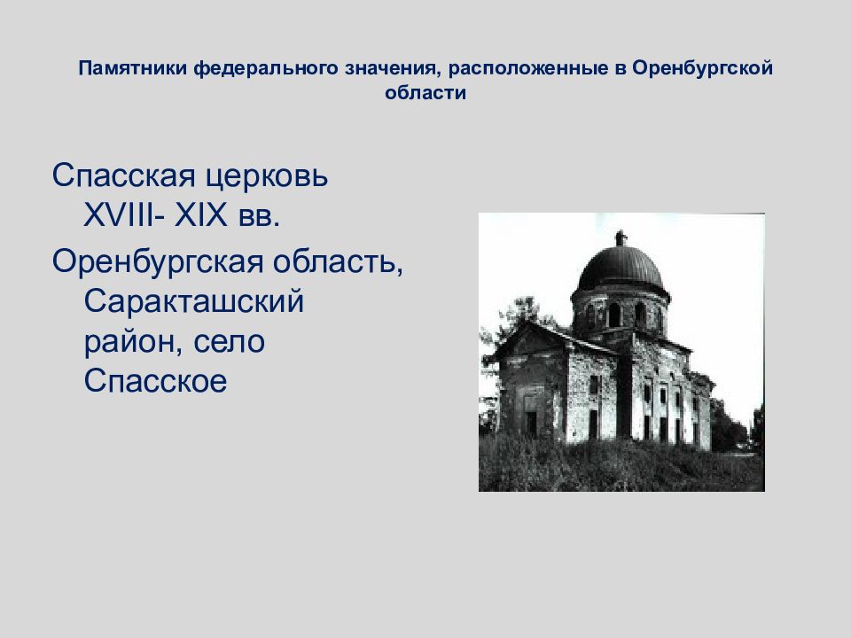 Памятник федерального значения. Памятники религиозной культуры в Оренбурге.