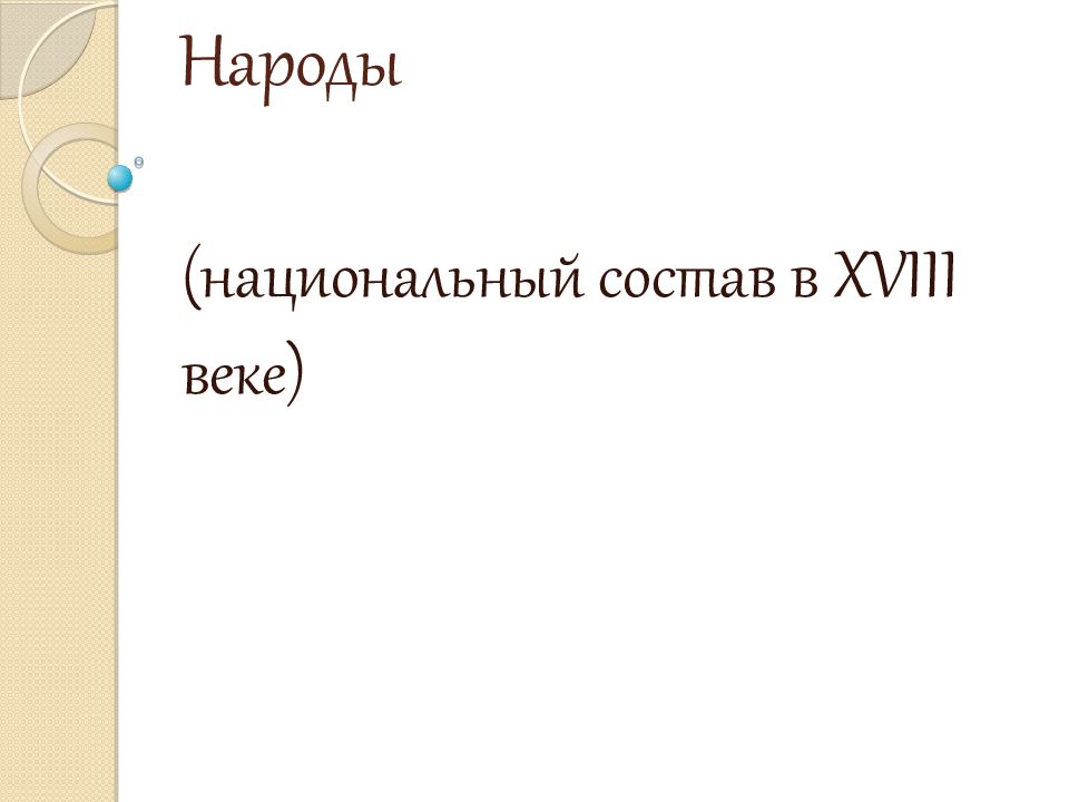 Презентация освоение новороссии