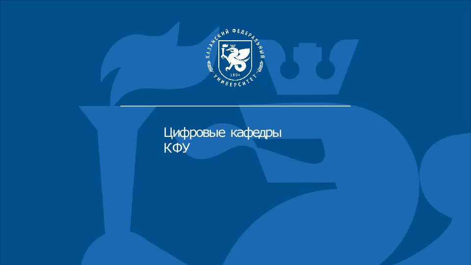 Цифровые кафедры КФУ