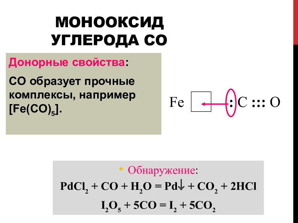 Cos химия. Донорные свойства монооксида углерода. Co h2 катализатор t p. Co это в химии. C+O химия.