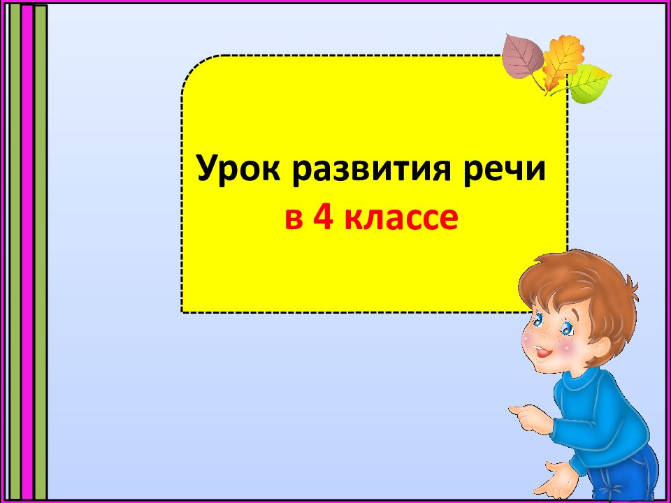 Урок развития речи в 4 классе