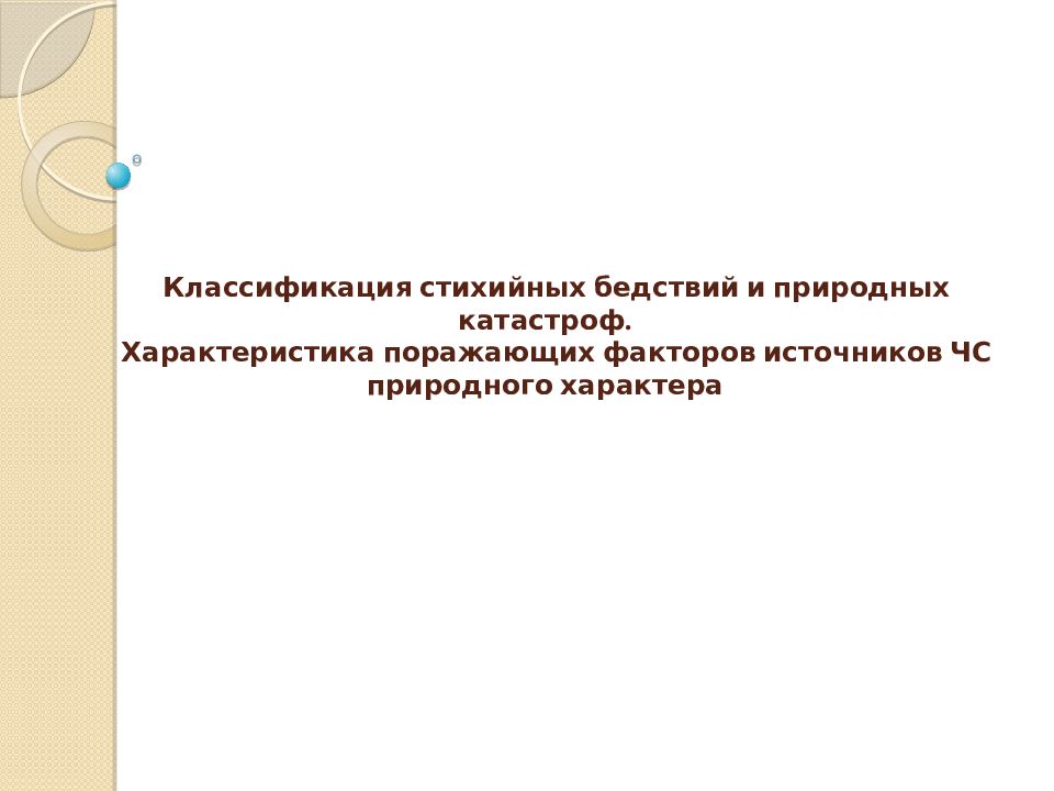 Проблема стихийных природных бедствий презентация