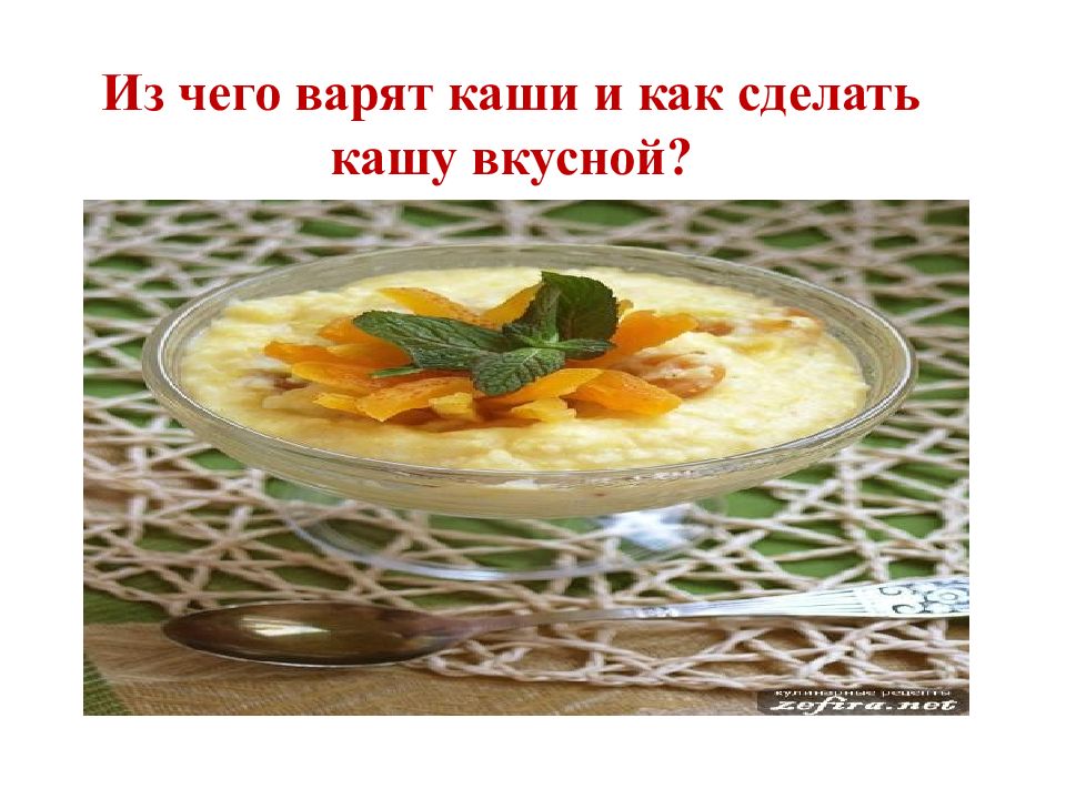 Из чего варят каши и как сделать кашу вкусной презентация 1 класс