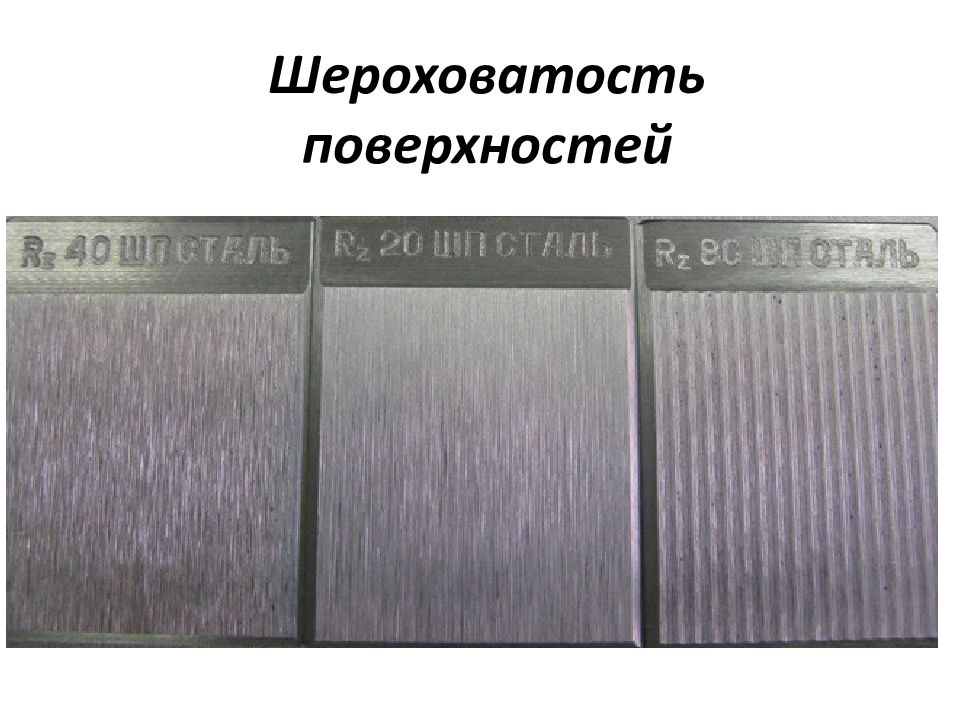 Примеры шероховатости поверхности. Rz40 шероховатость алюминий. Шероховатость поверхности RZ 40 алюминий. Шероховатость ra 1.3. Ra 5.0 шероховатость поверхности.