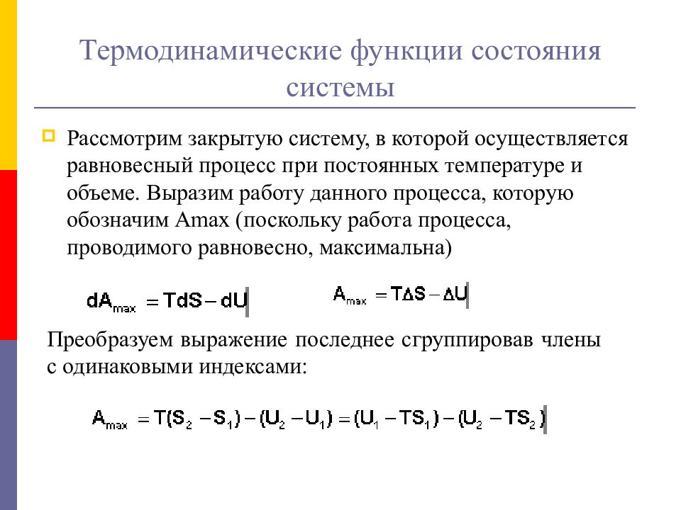 Функция состояния. Функции состояния в термодинамике. Термодинамическая функция состояния. Функции состояния системы в термодинамике. Функции термодинамической системы.