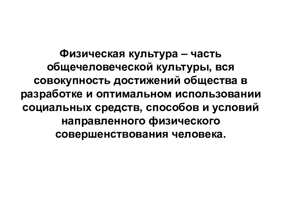 Условия физического воспитания. Физическая культура часть общечеловеческой культуры. 1.1. Физическая культура - часть общечеловеческой культуры. Гигиенические требования к физическому воспитанию. Физическая культура часть общечеловеческой культуры презентация.