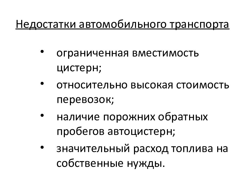 Недостатки автомобильного транспорта