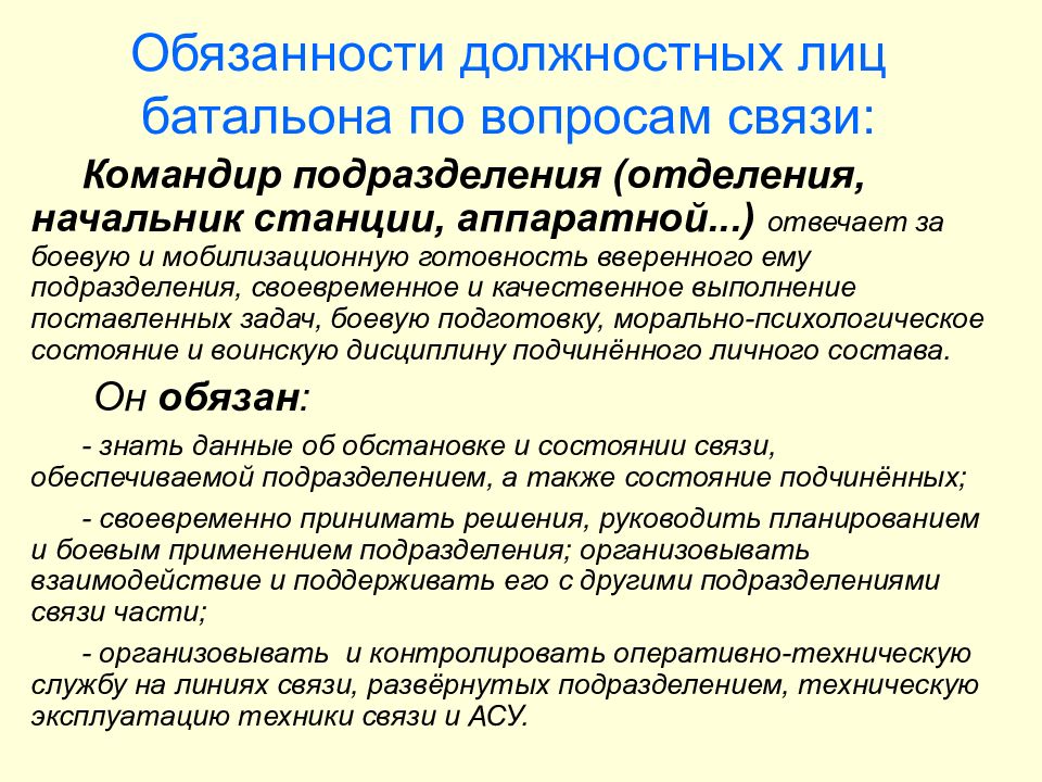 Подчиненного личного состава. Обязанности командира подразделения. Обязанности начальника аппаратной. Общие обязанности командиров начальников. Должность командир отделения.