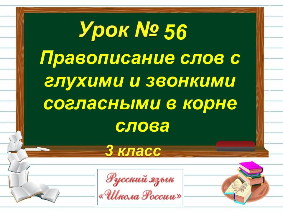 Презентация парные согласные в корне слова 3 класс