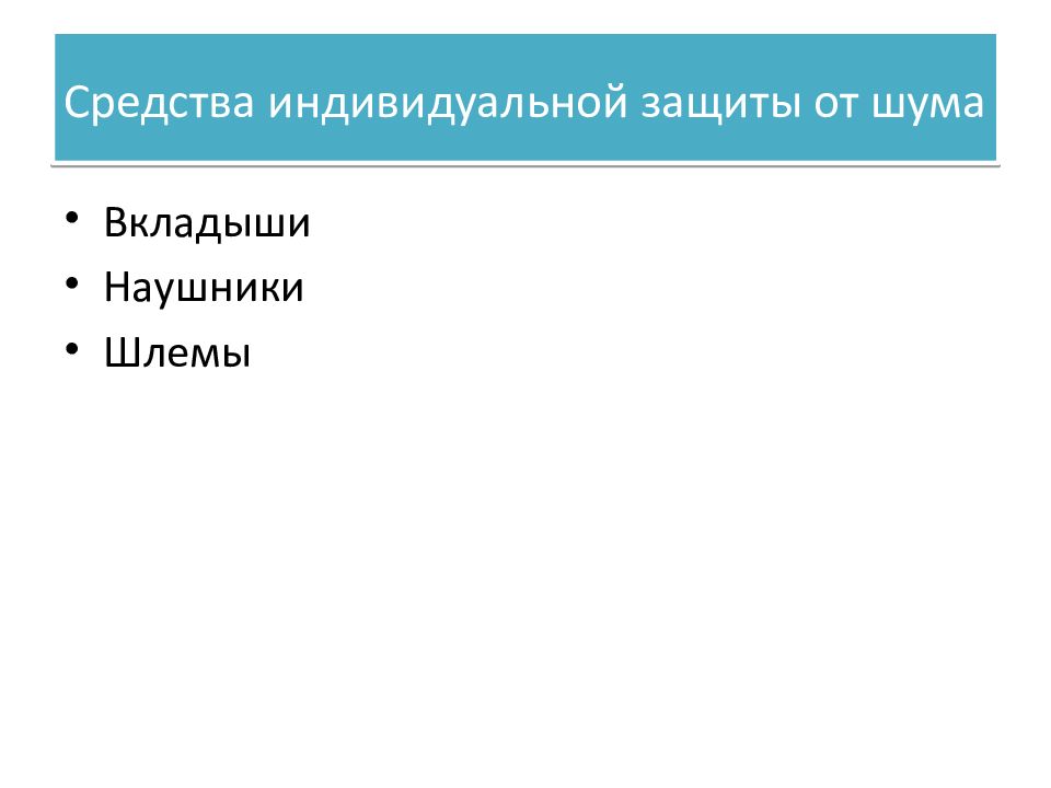 Защита человека от вредных и опасных производственных факторов презентация