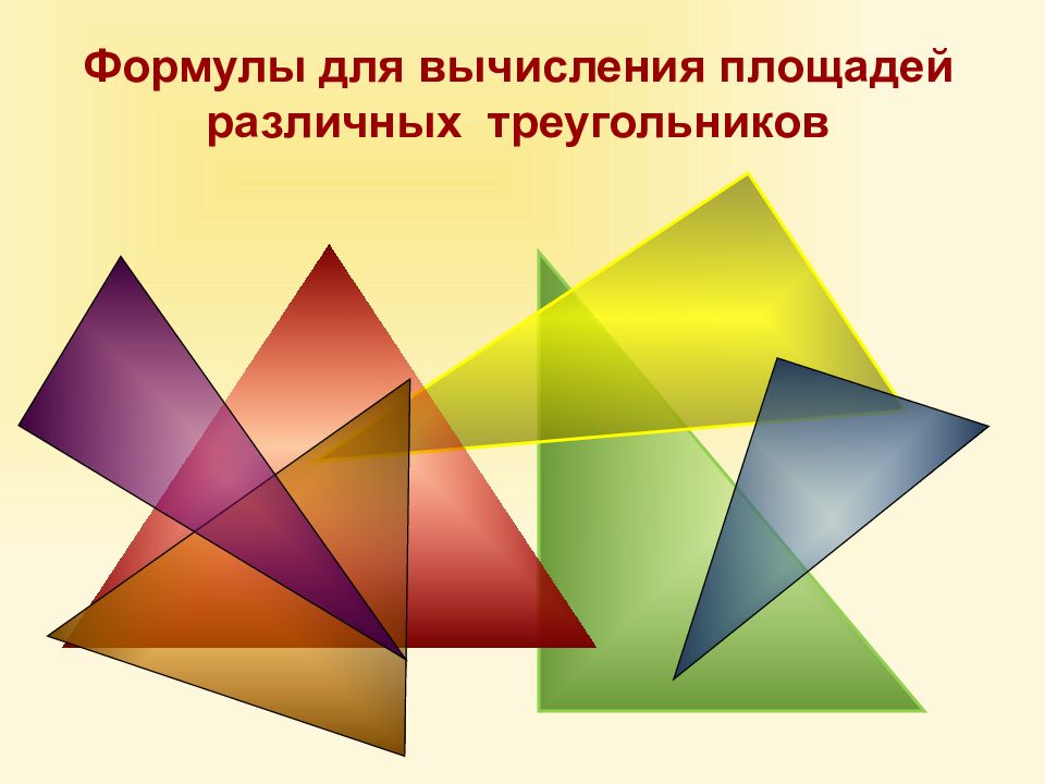 Формулы для вычисления площадей различных треугольников